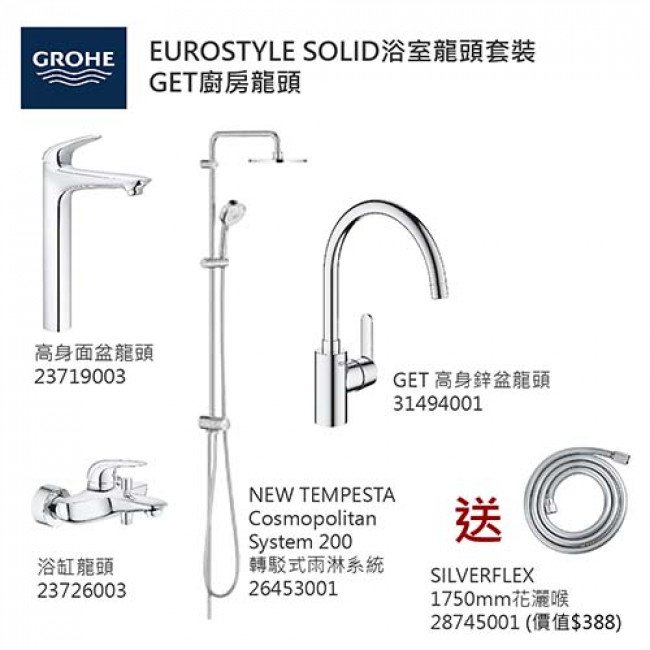 GROHE優惠組合:EuroStyle Solid高身面盆龍頭+EuroStyle Solid浴缸龍頭+轉駁式雨淋系統+GET高身廚房龍頭+花灑喉 GROHE優惠組合:EuroStyle Solid高身面盆龍頭+EuroStyle Solid浴缸龍頭+轉駁式雨淋系統+GET高身廚房龍頭+花灑喉
