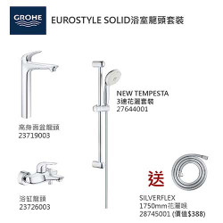 GROHE優惠組合:EuroStyle Solid高身面盆龍頭+EuroStyle Solid浴缸龍頭+3速花灑+花灑喉