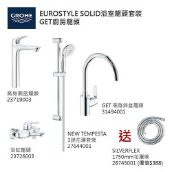 GROHE優惠組合:EuroStyle Solid高身面盆龍頭+EuroStyle Solid浴缸龍頭+3速花灑+GET高身廚房龍頭+花灑喉