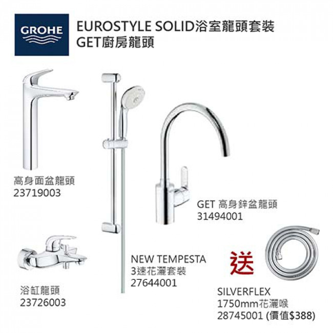 GROHE優惠組合:EuroStyle Solid高身面盆龍頭+EuroStyle Solid浴缸龍頭+3速花灑+GET高身廚房龍頭+花灑喉 GROHE優惠組合:EuroStyle Solid高身面盆龍頭+EuroStyle Solid浴缸龍頭+3速花灑+GET高身廚房龍頭+花灑喉