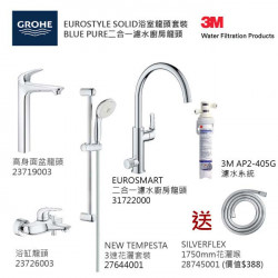 GROHE優惠組合:EuroStyle Solid高身面盆龍頭+EuroStyle Solid浴缸龍頭+3速花灑+Blue Pure Eurosmart二合一濾水廚房龍頭配3M-AP2-405G濾水系統+花灑喉