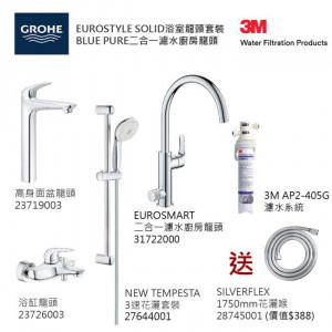 GROHE優惠組合:EuroStyle Solid高身面盆龍頭+EuroStyle Solid浴缸龍頭+3速花灑+Blue Pure Eurosmart二合一濾水廚房龍頭配3M-AP2-405G濾水系統+花灑喉