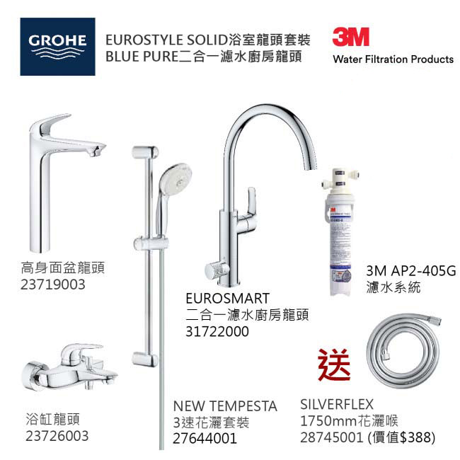 GROHE優惠組合:EuroStyle Solid高身面盆龍頭+EuroStyle Solid浴缸龍頭+3速花灑+Blue Pure Eurosmart二合一濾水廚房龍頭配3M-AP2-405G濾水系統+花灑喉 GROHE優惠組合:EuroStyle Solid高身面盆龍頭+EuroStyle Solid浴缸龍頭+3速花灑+Blue Pure Eurosmart二合一濾水廚房龍頭配3M-AP2-405G濾水系統+花灑喉