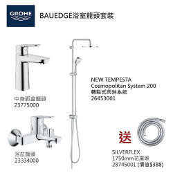 GROHE優惠組合: Start Edge中身龍頭+BauEdge浴缸龍頭+轉駁式雨淋系統+花灑喉