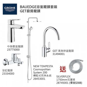 GROHE優惠組合: Start Edge中身面盆龍頭+BauEdge浴缸龍頭+轉駁式雨淋系統+GET高身廚房龍頭+花灑喉