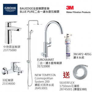 GROHE優惠組合: Start Edge中身面盆龍頭+BauEdge浴缸龍頭+轉駁式雨淋系統+Blue Pure Eurosmart二合一濾水廚房龍頭配3M-AP2-405G濾水系統+花灑喉