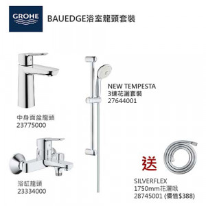 GROHE優惠組合: Start Edge中身面盆龍頭+BauEdge浴缸龍頭+3速花灑+花灑喉