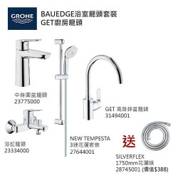 GROHE優惠組合: Start Edge中身面盆龍頭+BauEdge浴缸龍頭+3速花灑+GET高身廚房龍頭+花灑喉