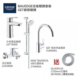 GROHE優惠組合: Start Edge中身面盆龍頭+BauEdge浴缸龍頭+3速花灑+GET高身廚房龍頭+花灑喉