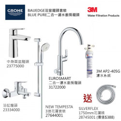 GROHE優惠組合: Start Edge中身面盆龍頭+BauEdge浴缸龍頭+3速花灑+Blue Pure Eurosmart二合一濾水廚房龍頭配3M-AP2-405G濾水系統+花灑喉