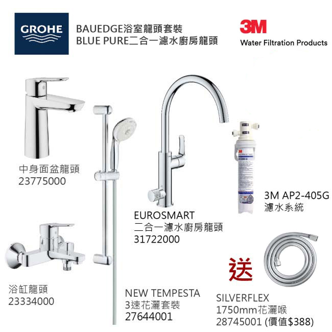 GROHE優惠組合: Start Edge中身面盆龍頭+BauEdge浴缸龍頭+3速花灑+Blue Pure Eurosmart二合一濾水廚房龍頭配3M-AP2-405G濾水系統+花灑喉 GROHE優惠組合: Start Edge中身面盆龍頭+BauEdge浴缸龍頭+3速花灑+Blue Pure Eurosmart二合一濾水廚房龍頭配3M-AP2-405G濾水系統+花灑喉