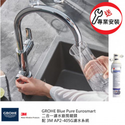 GROHE 高儀 Blue Pure Eurosmart Duo 31722000 二合一濾水廚房龍頭+3M-AP2-405G濾水系統套裝