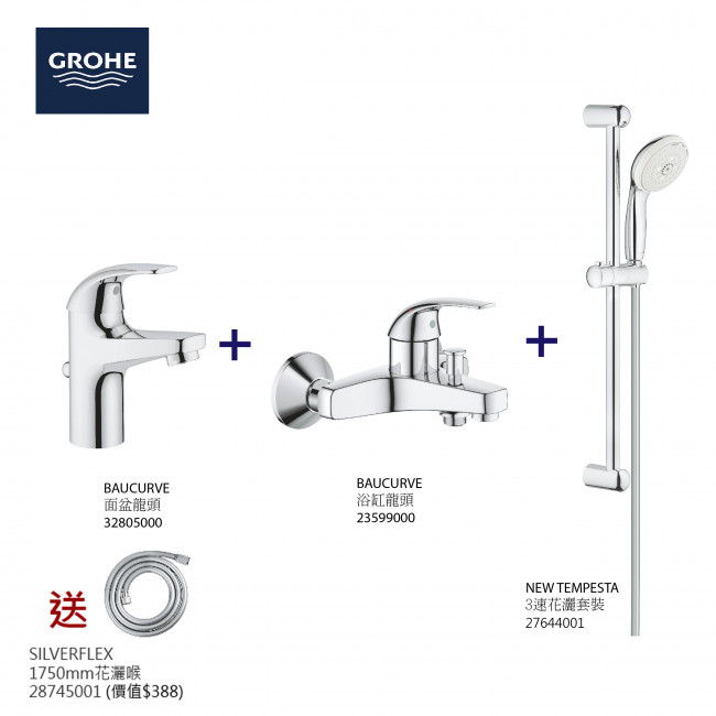 GROHE高儀BauCurve面盆龍頭+浴缸龍頭+3速花灑套裝組合+花灑喉 GROHE高儀BauCurve面盆龍頭+浴缸龍頭+3速花灑套裝組合+花灑喉