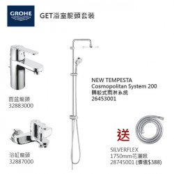 GROHE優惠組合:GET面盆龍頭+GET浴缸龍頭+轉駁式雨淋系統+花灑喉