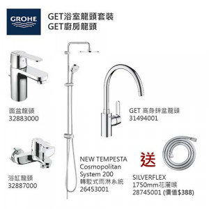 GROHE優惠組合:GET面盆龍頭+GET浴缸龍頭+轉駁式雨淋系統+GET高身廚房龍頭+花灑喉