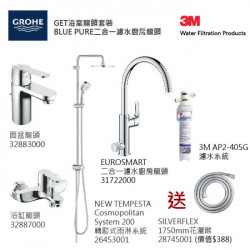 GROHE優惠組合:GET面盆龍頭+GET浴缸龍頭+轉駁式雨淋系統+Blue Pure Eurosmart二合一濾水廚房龍頭配3M-AP2-405G濾水系統+花灑喉