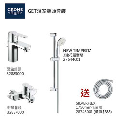 GROHE優惠組合:GET面盆龍頭+GET浴缸龍頭+3速花灑+花灑喉