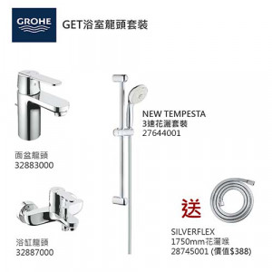 GROHE優惠組合:GET面盆龍頭+GET浴缸龍頭+3速花灑+花灑喉