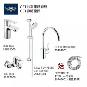 GROHE優惠組合:GET面盆龍頭+GET浴缸龍頭+3速花灑+GET高身廚房龍頭+花灑喉