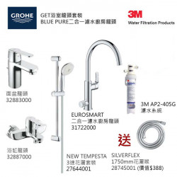 GROHE優惠組合:GET面盆龍頭+GET浴缸龍頭+3速花灑+Blue Pure Eurosmart二合一濾水廚房龍頭配3M-AP2-405G濾水系統+花灑喉