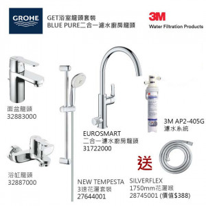GROHE優惠組合:GET面盆龍頭+GET浴缸龍頭+3速花灑+Blue Pure Eurosmart二合一濾水廚房龍頭配3M-AP2-405G濾水系統+花灑喉