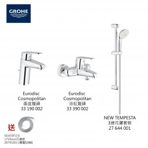 GROHE Eurodisc Cosmopolitan面盆龍頭+浴缸龍頭+3速花灑套裝組合+花灑喉