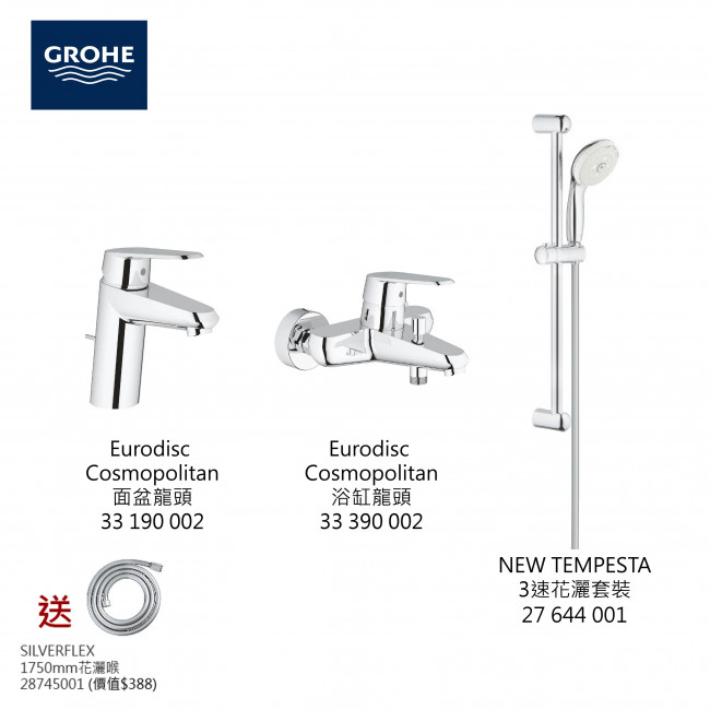 GROHE Eurodisc Cosmopolitan面盆龍頭+浴缸龍頭+3速花灑套裝組合+花灑喉 GROHE Eurodisc Cosmopolitan面盆龍頭+浴缸龍頭+3速花灑套裝組合+花灑喉