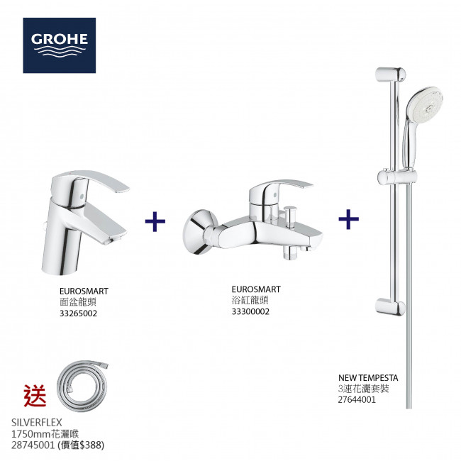 GROHE高儀EuroSmart面盆龍頭+浴缸龍頭+3速花灑套裝組合+花灑喉 GROHE高儀EuroSmart面盆龍頭+浴缸龍頭+3速花灑套裝組合+花灑喉