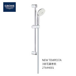 GROHE NEW TEMPESTA 3速花灑套裝 27644001