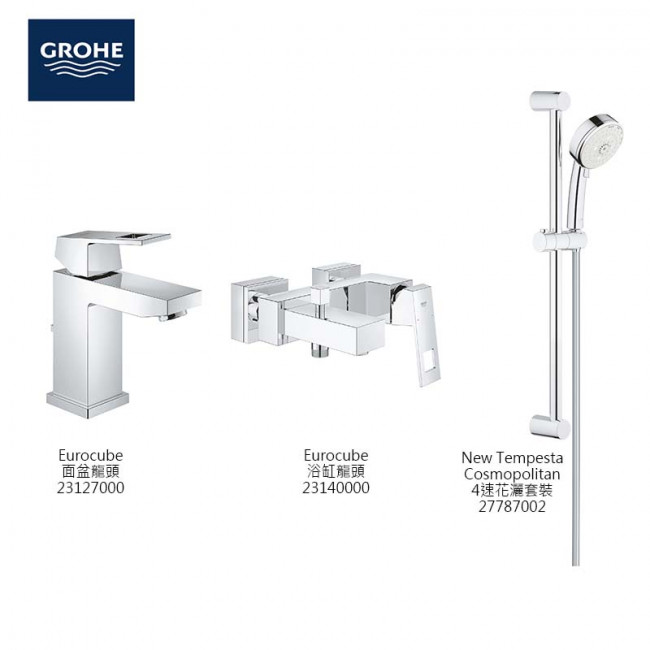 GROHE Eurocube 3件套裝 GROHE Eurocube 3件套裝