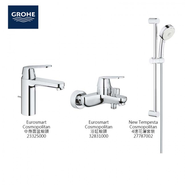 GROHE Eurosmart Cosmopolitan 3件套裝 GROHE Eurosmart Cosmopolitan 3件套裝