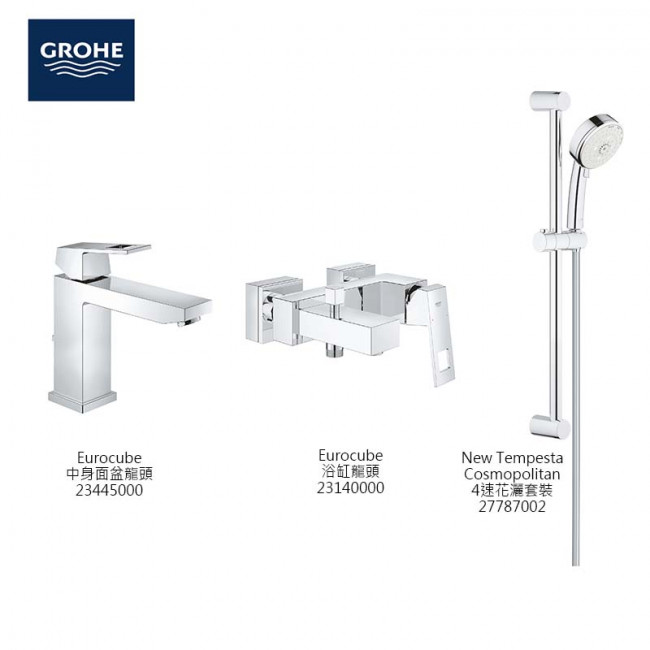GROHE Eurocube 3件套裝 GROHE Eurocube 3件套裝