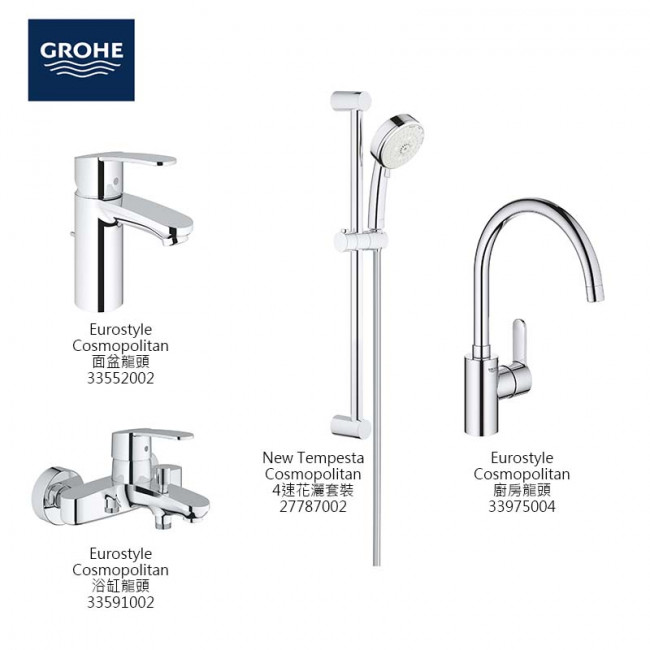 GROHE EuroStyle Cosmopolitan 4件套裝 GROHE EuroStyle Cosmopolitan 4件套裝