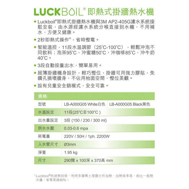 Luckboil 即熱式掛牆熱水機配3M-AP2-405G濾水系統 (黑色) Luckboil 即熱式掛牆熱水機配3M-AP2-405G濾水系統 (黑色)