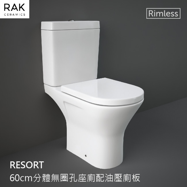 RAK-RESORT 60cm Rimless無圈孔分體座廁配油壓廁板 RAK-RESORT 60cm Rimless無圈孔分體座廁配油壓廁板